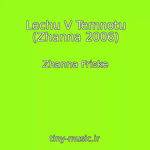 کاور آهنگ Lechu V Temnotu (Zhanna 2006) از Zhanna Friske