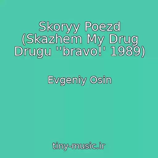 کاور آهنگ Skoryy Poezd (Skazhem My Drug Drugu ''bravo!' 1989) از Evgeniy Osin