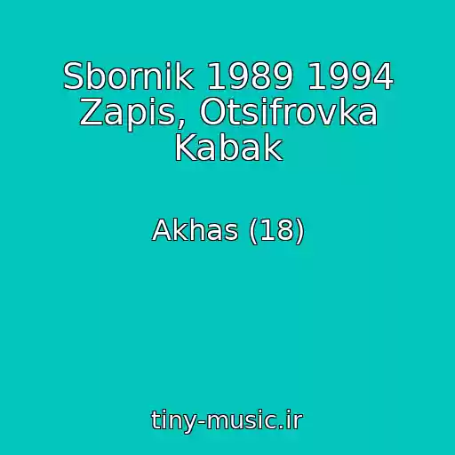 کاور آهنگ Sbornik 1989 1994 Zapis, Otsifrovka Kabak از Akhas (18)