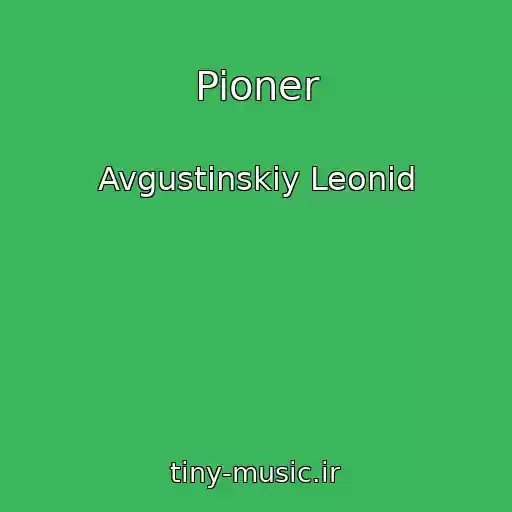 کاور آهنگ Pioner از Avgustinskiy Leonid