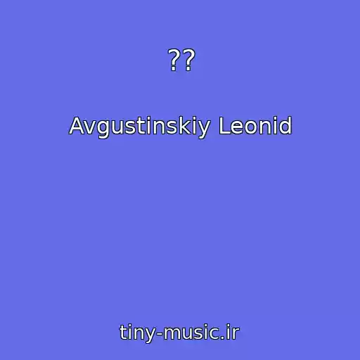 کاور آهنگ ?? از Avgustinskiy Leonid