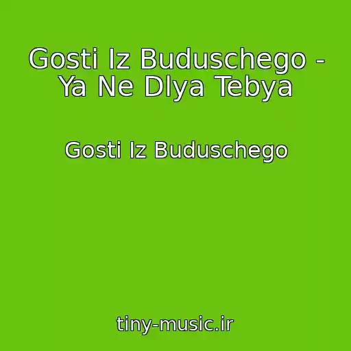 کاور آهنگ Gosti Iz Buduschego - Ya Ne Dlya Tebya از Gosti Iz Buduschego