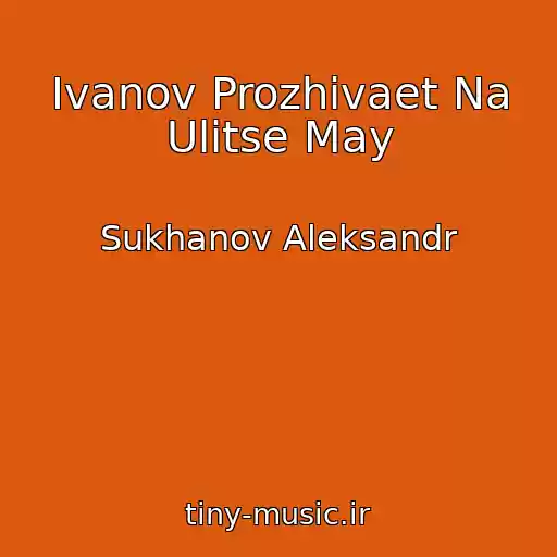 کاور آهنگ Ivanov Prozhivaet Na Ulitse May از Sukhanov Aleksandr