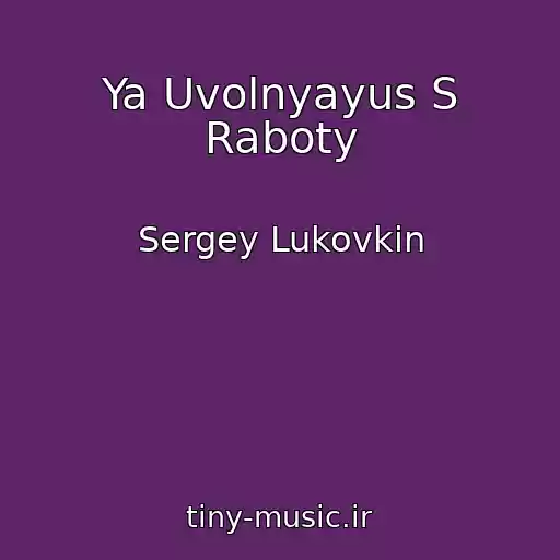 کاور آهنگ Ya Uvolnyayus S Raboty از Sergey Lukovkin