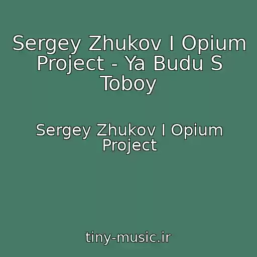 کاور آهنگ Sergey Zhukov I Opium Project - Ya Budu S Toboy از Sergey Zhukov I Opium Project