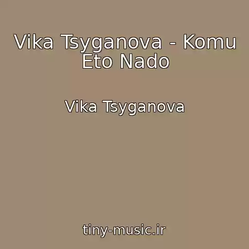 کاور آهنگ Vika Tsyganova - Komu Eto Nado از Vika Tsyganova
