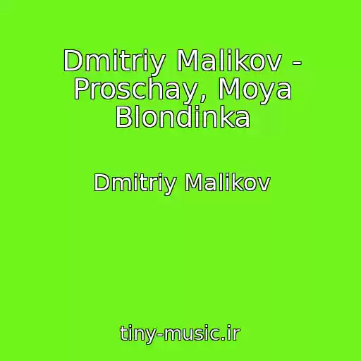 کاور آهنگ Dmitriy Malikov - Proschay, Moya Blondinka از Dmitriy Malikov