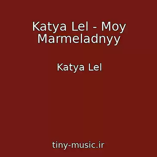 کاور آهنگ Katya Lel - Moy Marmeladnyy از Katya Lel