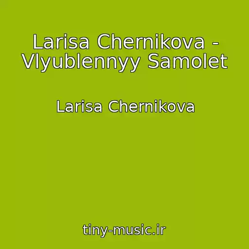 کاور آهنگ Larisa Chernikova - Vlyublennyy Samolet از Larisa Chernikova