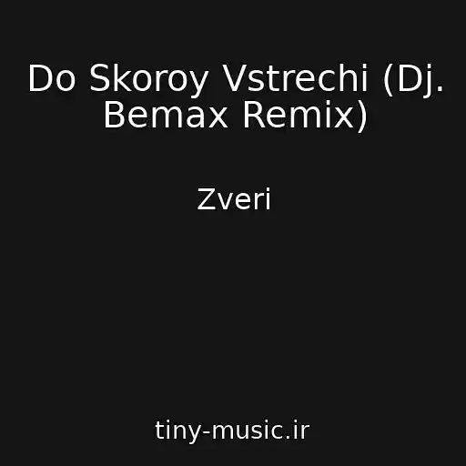 کاور آهنگ Do Skoroy Vstrechi (Dj. Bemax Remix) از Zveri