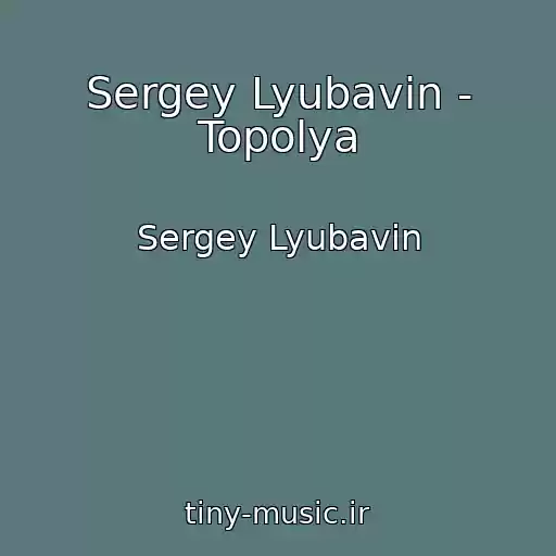 کاور آهنگ Sergey Lyubavin - Topolya از Sergey Lyubavin
