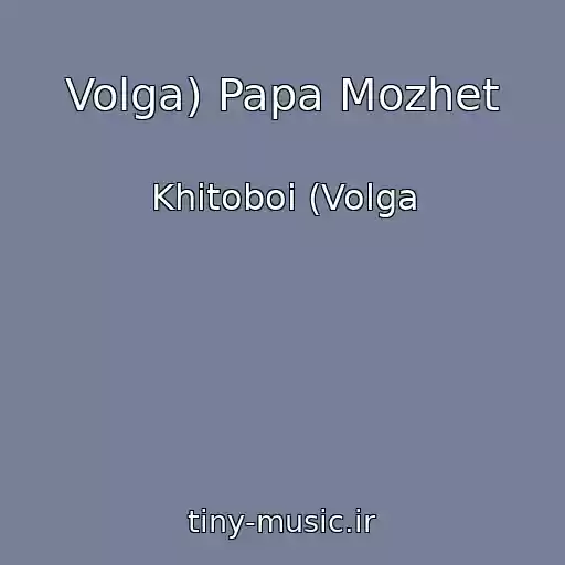 کاور آهنگ Volga) Papa Mozhet از Khitoboi (Volga