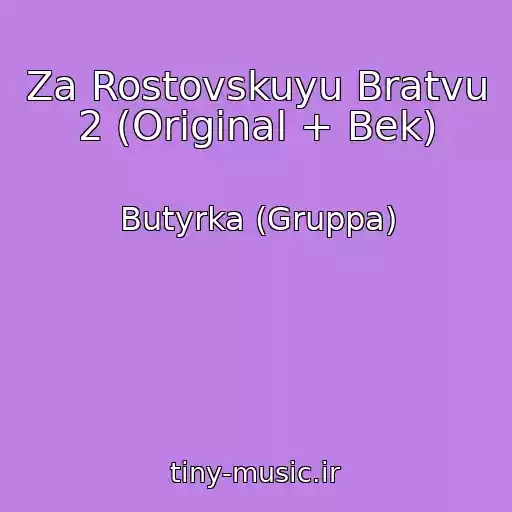 کاور آهنگ Za Rostovskuyu Bratvu 2 (Original + Bek) از Butyrka (Gruppa)