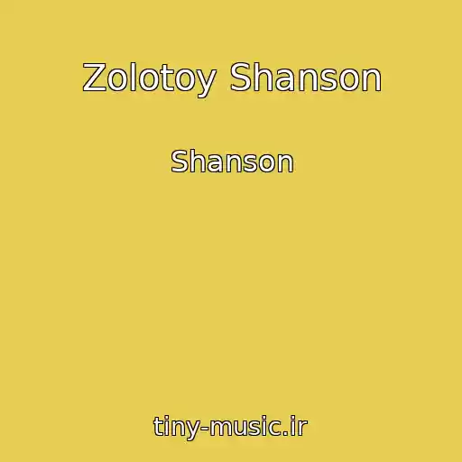 کاور آهنگ Zolotoy Shanson از Shanson