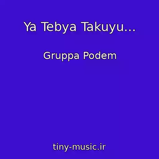 کاور آهنگ Ya Tebya Takuyu... از Gruppa Podem