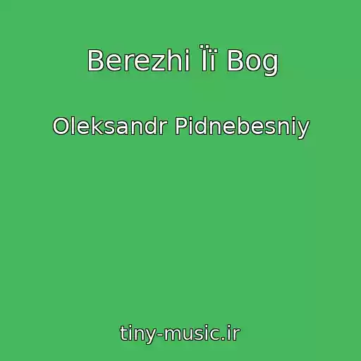 کاور آهنگ Berezhi Її Bog از Oleksandr Pіdnebesniy