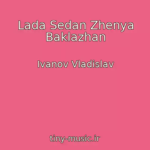 کاور آهنگ Lada Sedan Zhenya Baklazhan از Ivanov Vladislav