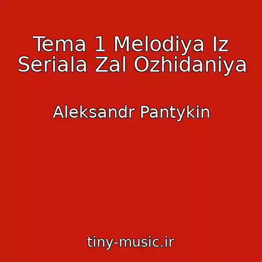 کاور آهنگ Tema 1 Melodiya Iz Seriala Zal Ozhidaniya از Aleksandr Pantykin