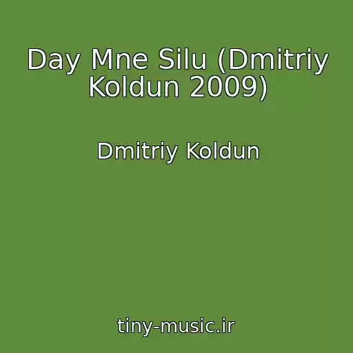 کاور آهنگ Day Mne Silu (Dmitriy Koldun 2009) از Dmitriy Koldun