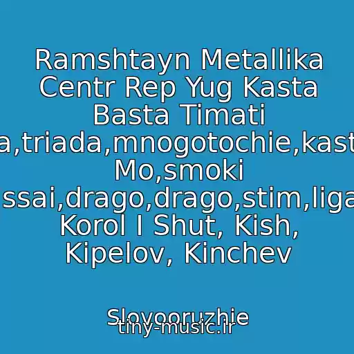 کاور آهنگ Ramshtayn Metallika Centr Rep Yug Kasta Basta Timati Ls,syava,triada,mnogotochie,kasta,smoki Mo,smoki Mo,krek,krec,assai,drago,drago,stim,ligalayz,bumboks, Korol I Shut, Kish, Kipelov, Kinchev از Slovooruzhie
