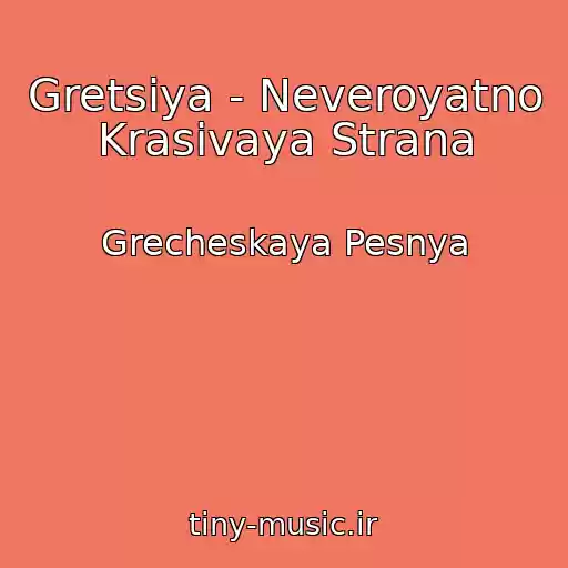 کاور آهنگ Gretsiya - Neveroyatno Krasivaya Strana از Grecheskaya Pesnya