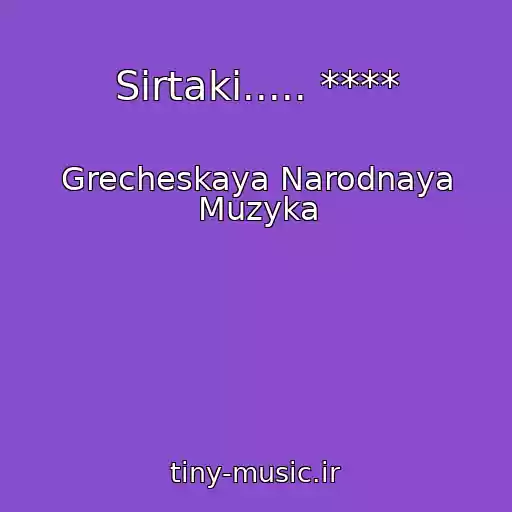 کاور آهنگ Sirtaki..... **** از Grecheskaya Narodnaya Muzyka