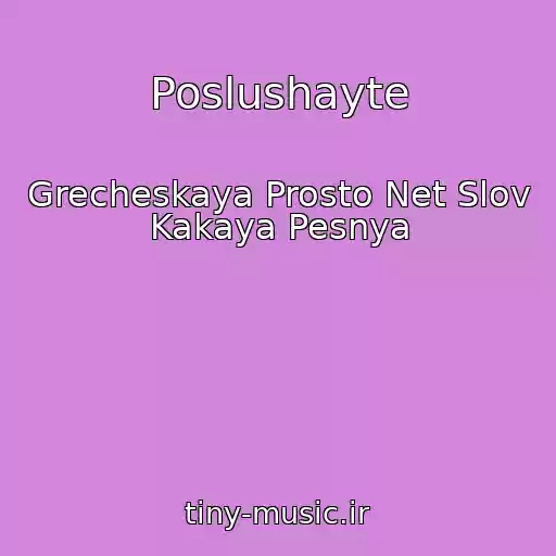 کاور آهنگ Poslushayte از Grecheskaya Prosto Net Slov Kakaya Pesnya