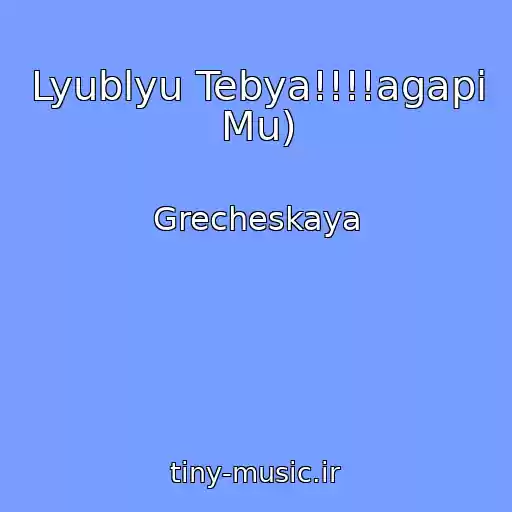 کاور آهنگ Lyublyu Tebya!!!!agapi Mu) از Grecheskaya