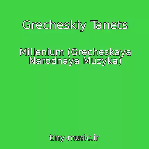 کاور آهنگ Grecheskiy Tanets از Millenium (Grecheskaya Narodnaya Muzyka)