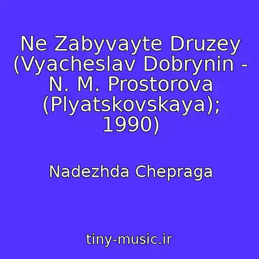 کاور آهنگ Ne Zabyvayte Druzey (Vyacheslav Dobrynin - N. M. Prostorova (Plyatskovskaya); 1990) از Nadezhda Chepraga