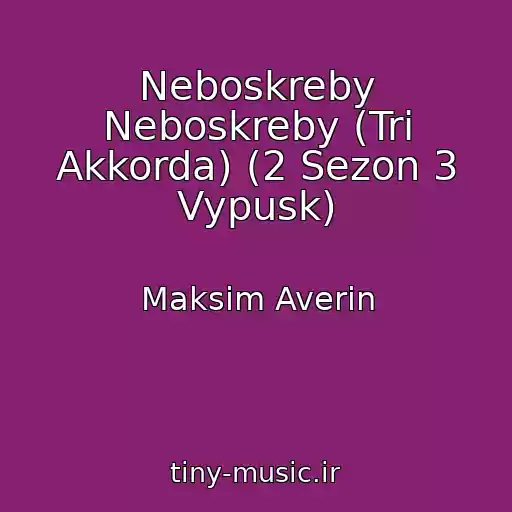 کاور آهنگ Neboskreby Neboskreby (Tri Akkorda) (2 Sezon 3 Vypusk) از Maksim Averin