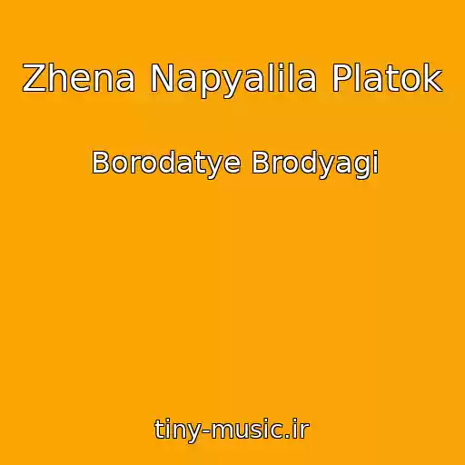 کاور آهنگ Zhena Napyalila Platok از Borodatye Brodyagi