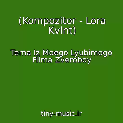 کاور آهنگ (Kompozitor - Lora Kvint) از Tema Iz Moego Lyubimogo Filma Zveroboy