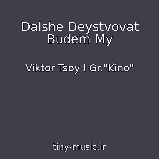 کاور آهنگ Dalshe Deystvovat Budem My از Viktor Tsoy I Gr."Kino"