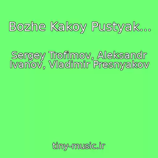 کاور آهنگ Bozhe Kakoy Pustyak... از Sergey Trofimov, Aleksandr Ivanov, Vladimir Presnyakov