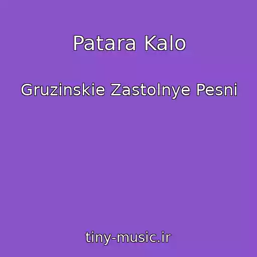 کاور آهنگ Patara Kalo از Gruzinskie Zastolnye Pesni