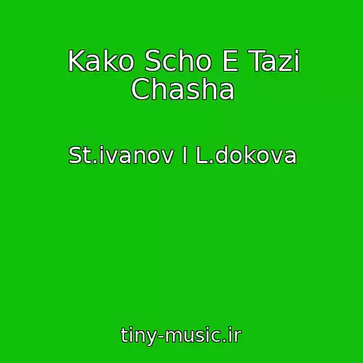 کاور آهنگ Kako Scho E Tazi Chasha از St.ivanov I L.dokova