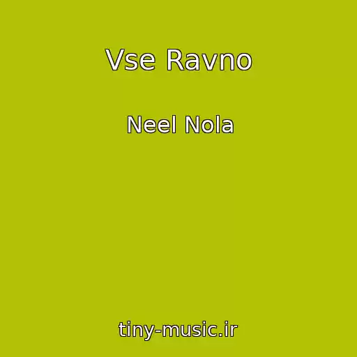 کاور آهنگ Vse Ravno از Neel Nola