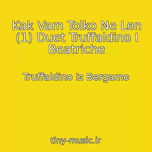 کاور آهنگ Kak Vam Tolko Ne Len (1) Duet Truffaldino I Beatriche از Truffaldino Iz Bergamo