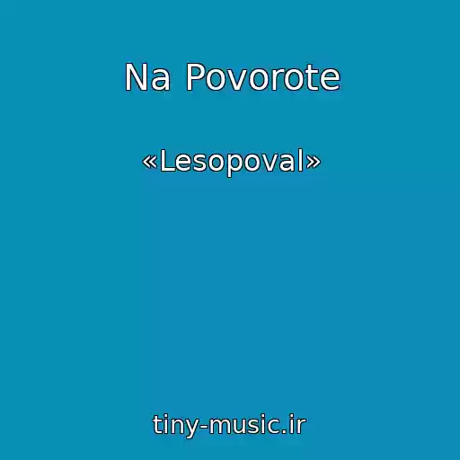 کاور آهنگ Na Povorote از «Lesopoval»