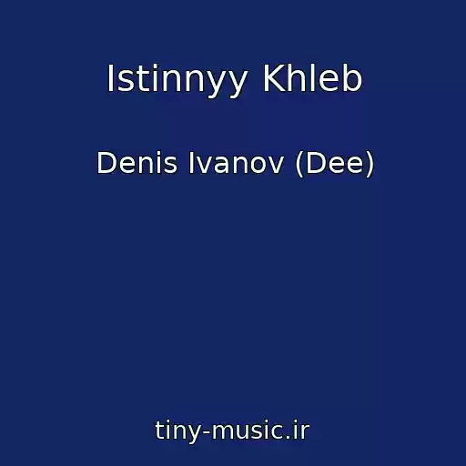 کاور آهنگ Istinnyy Khleb از Denis Ivanov (Dee)