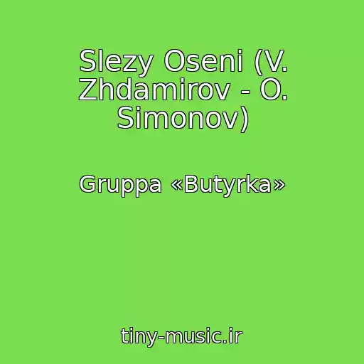 کاور آهنگ Slezy Oseni (V. Zhdamirov - O. Simonov) از Gruppa «Butyrka»