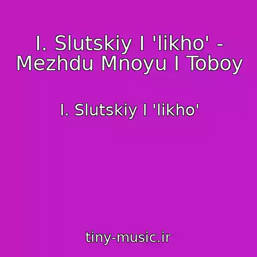 کاور آهنگ I. Slutskiy I 'likho' - Mezhdu Mnoyu I Toboy از I. Slutskiy I 'likho'