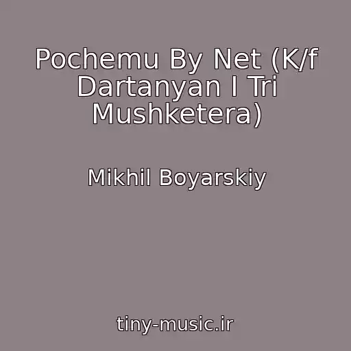 کاور آهنگ Pochemu By Net (K/f Dartanyan I Tri Mushketera) از Mikhil Boyarskiy