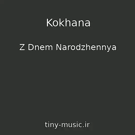کاور آهنگ Kokhana از Z Dnem Narodzhennya