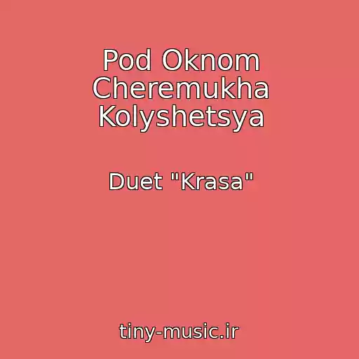 کاور آهنگ Pod Oknom Cheremukha Kolyshetsya از Duet "Krasa"