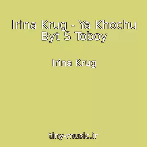 کاور آهنگ Irina Krug - Ya Khochu Byt S Toboy از Irina Krug
