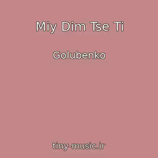 کاور آهنگ Mіy Dіm Tse Ti از Golubenko