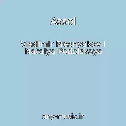 کاور آهنگ Assol از Vladimir Presnyakov I Natalya Podolskaya