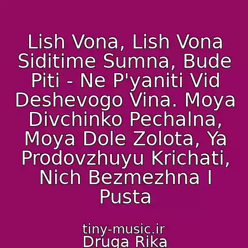 کاور آهنگ Lish Vona, Lish Vona Sidіtime Sumna, Bude Piti - Ne P'yanіti Vіd Deshevogo Vina. Moya Dіvchinko Pechalna, Moya Dole Zolota, Ya Prodovzhuyu Krichati, Nіch Bezmezhna І Pusta از Druga Rіka